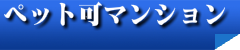 ペット可マンション